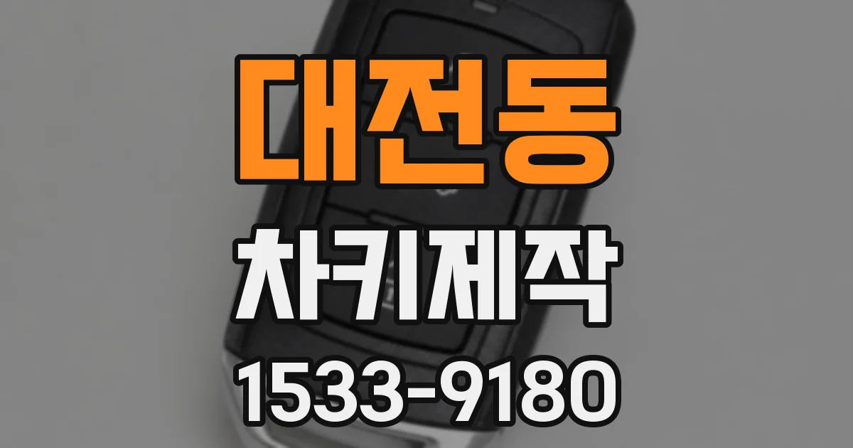 대전동 차키제작