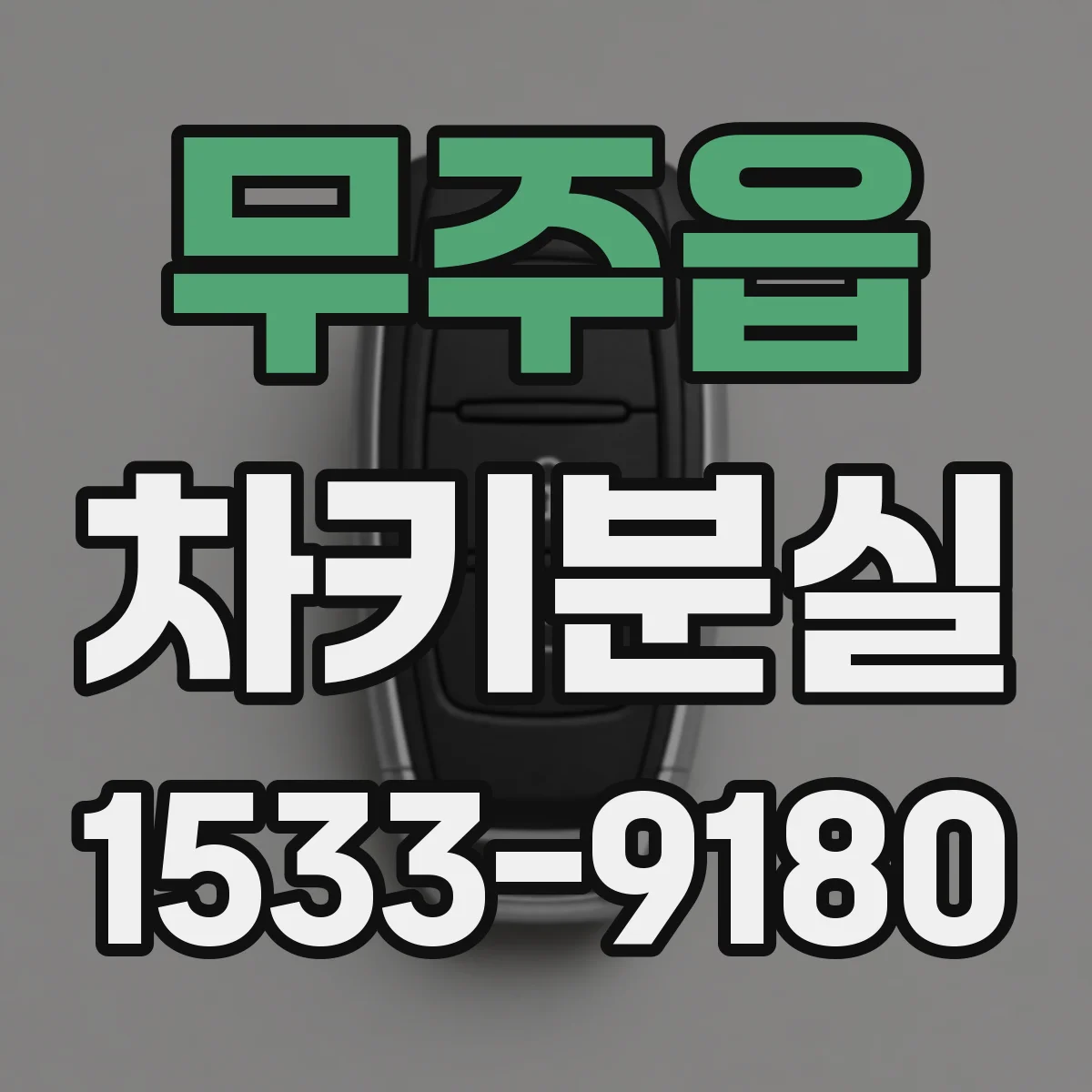 무주읍 차키분실
