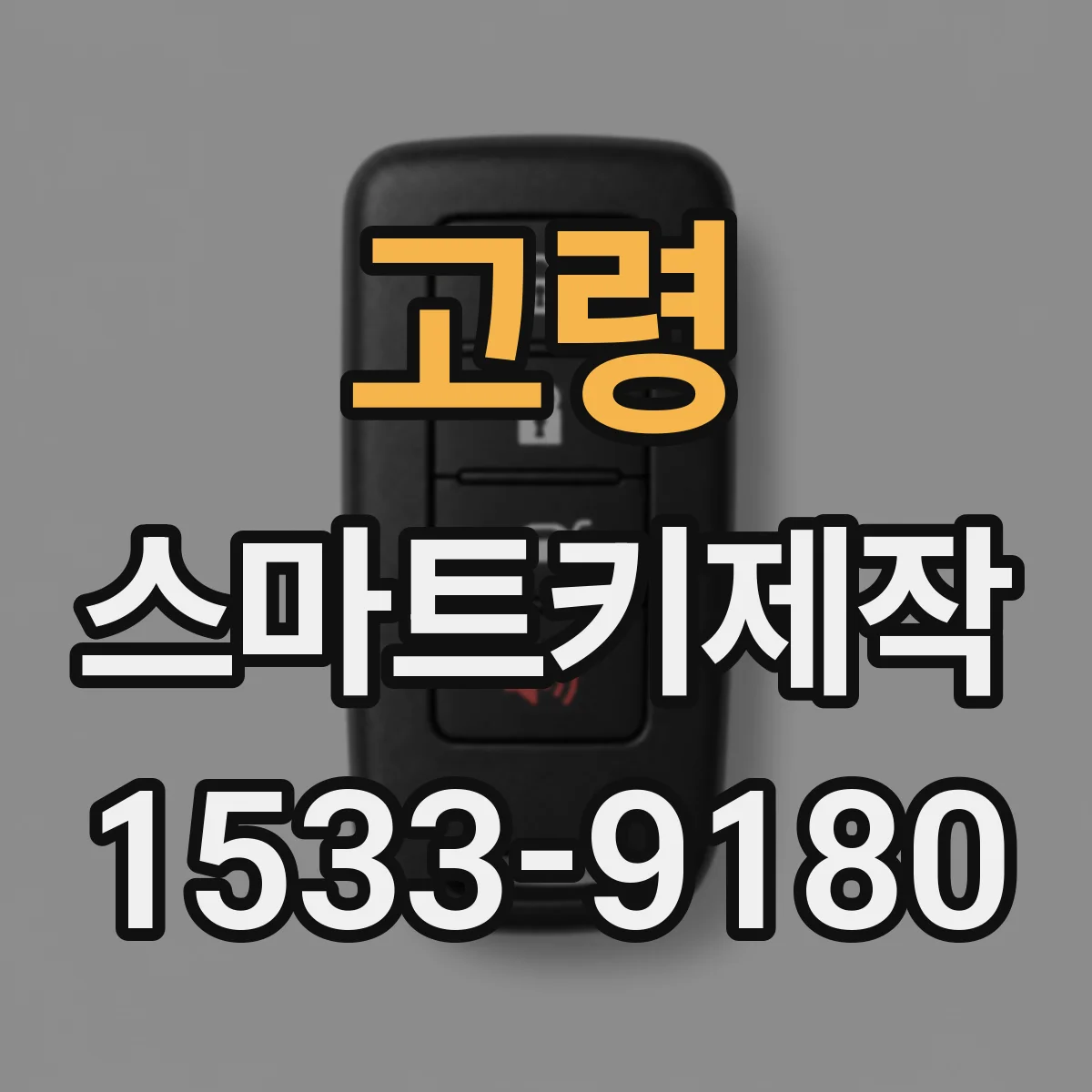 고령 스마트키제작