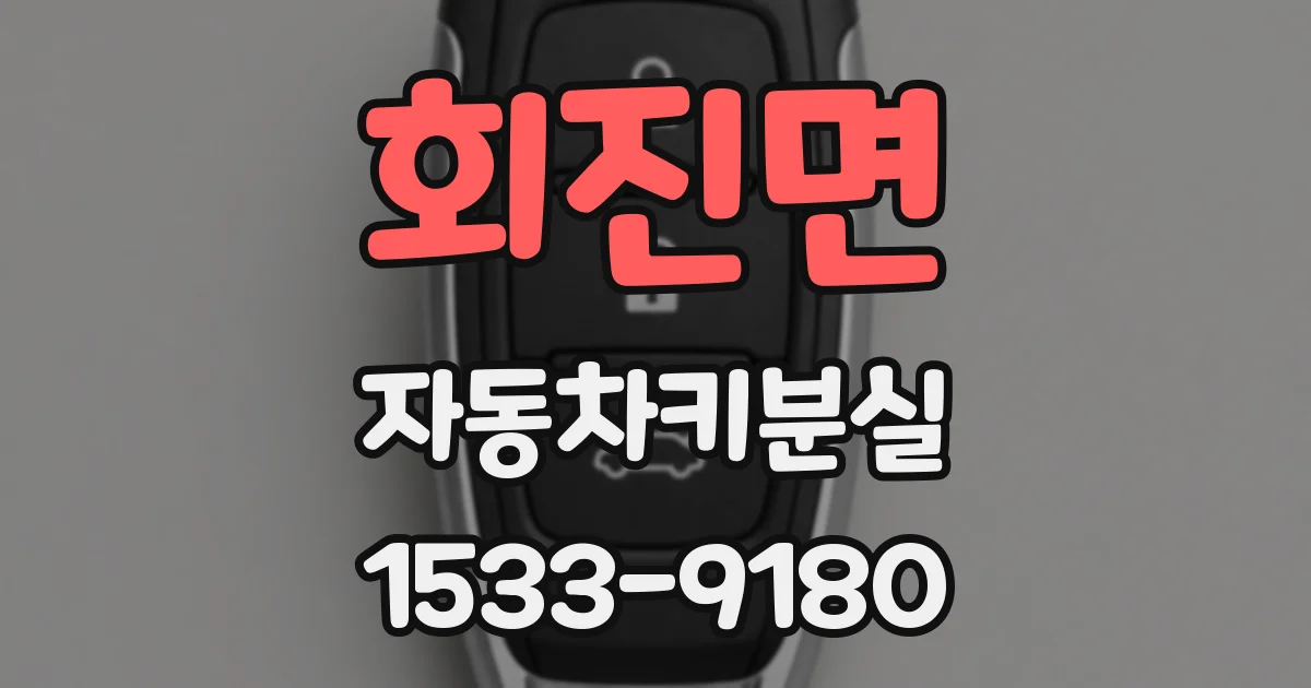 회진면 자동차키분실