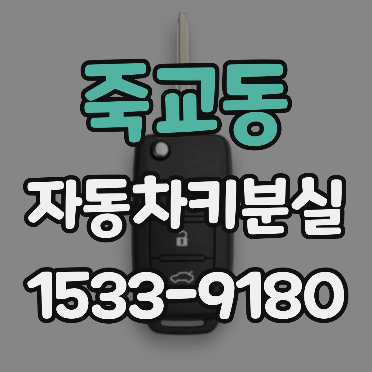 죽교동 자동차키분실