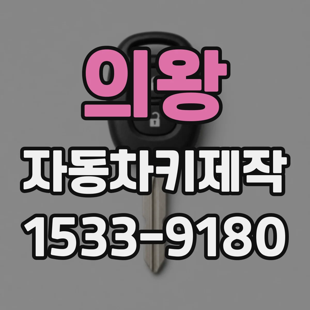 의왕 자동차키제작