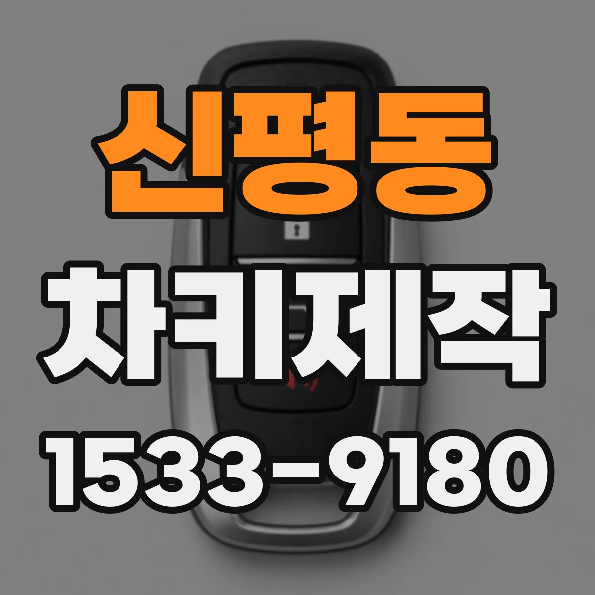 신평동 차키제작