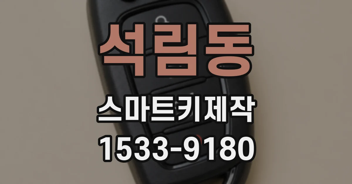 석림동 스마트키제작