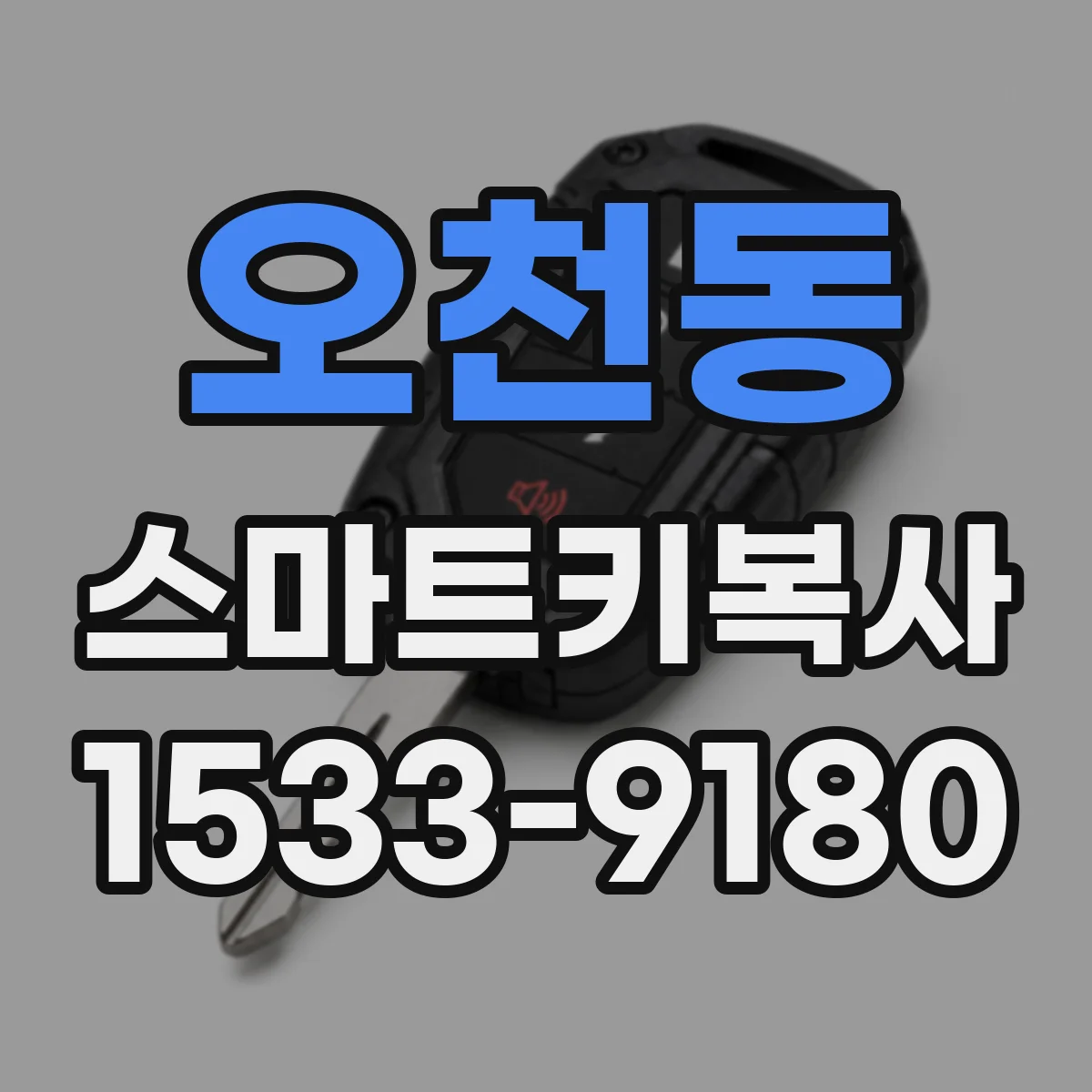 오천동 스마트키복사