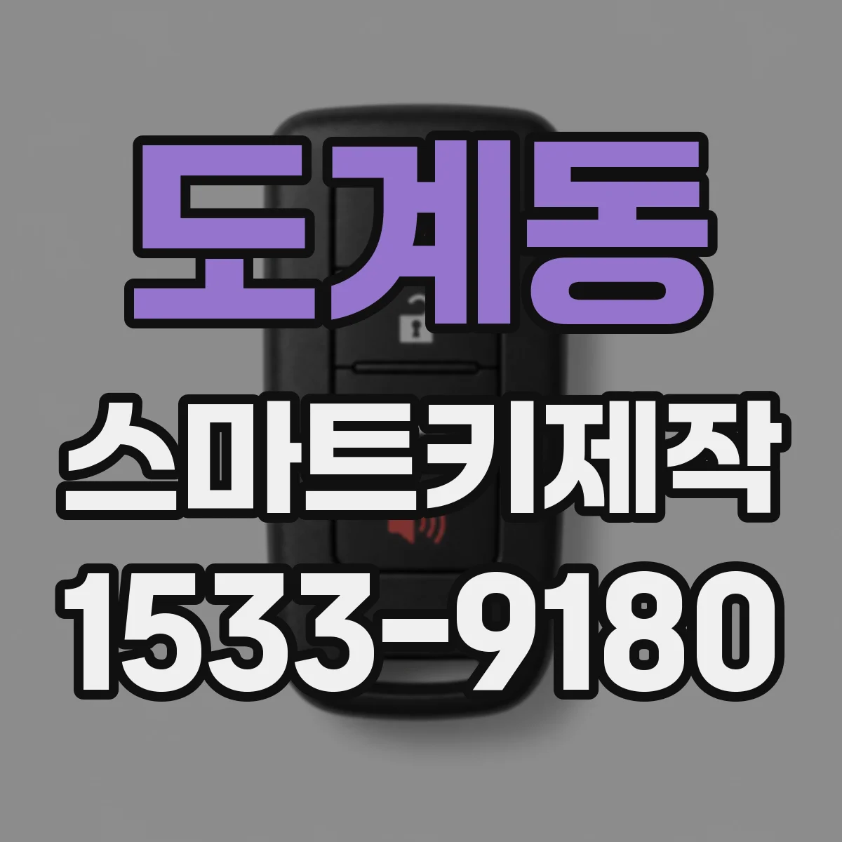도계동 스마트키제작