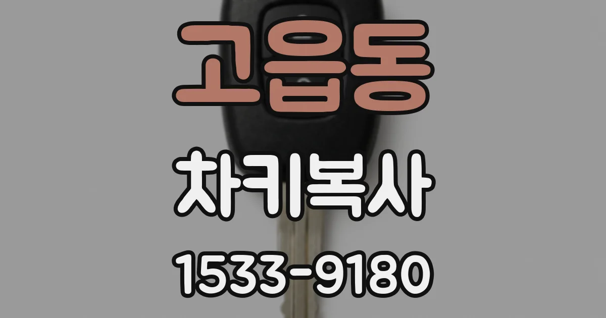 고읍동 차키복사