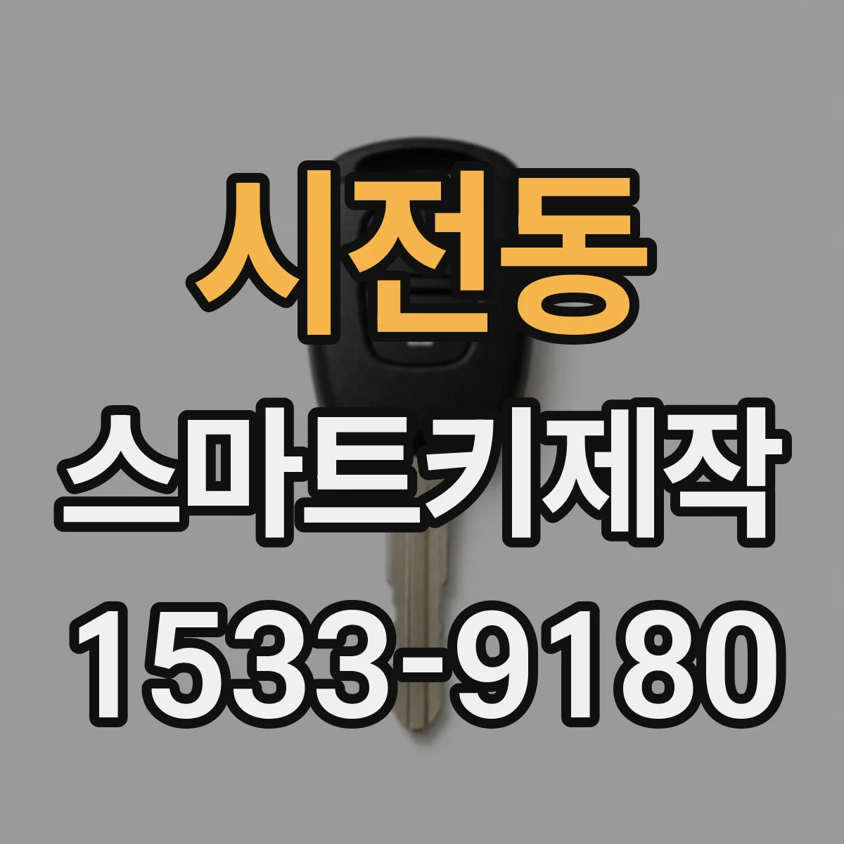 시전동 스마트키제작