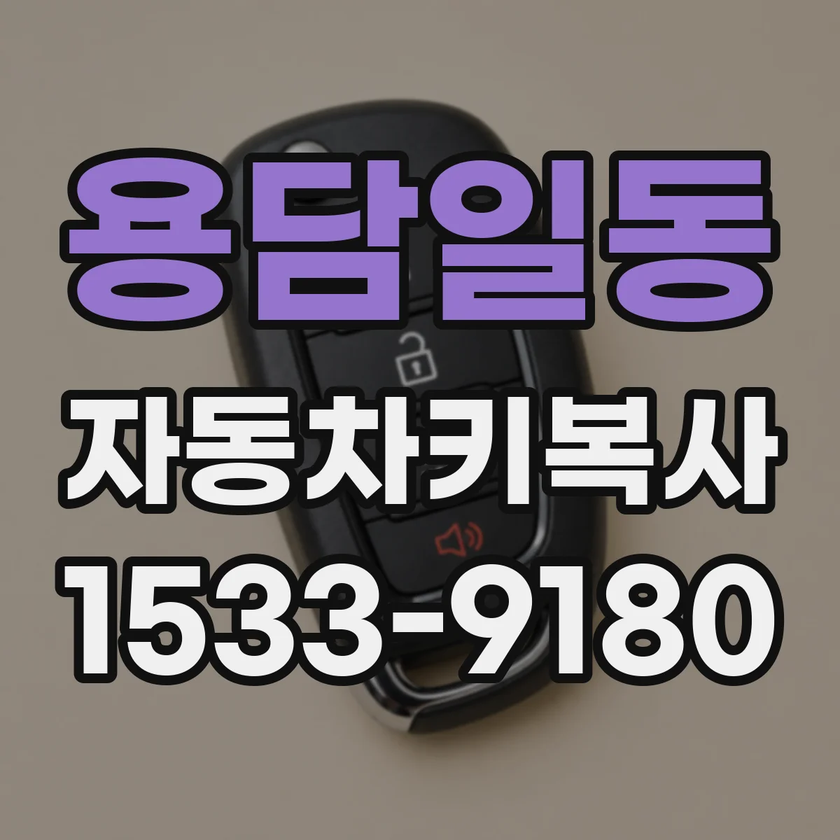 용담일동 자동차키복사