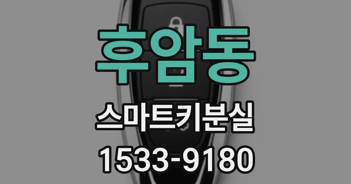 후암동 스마트키분실