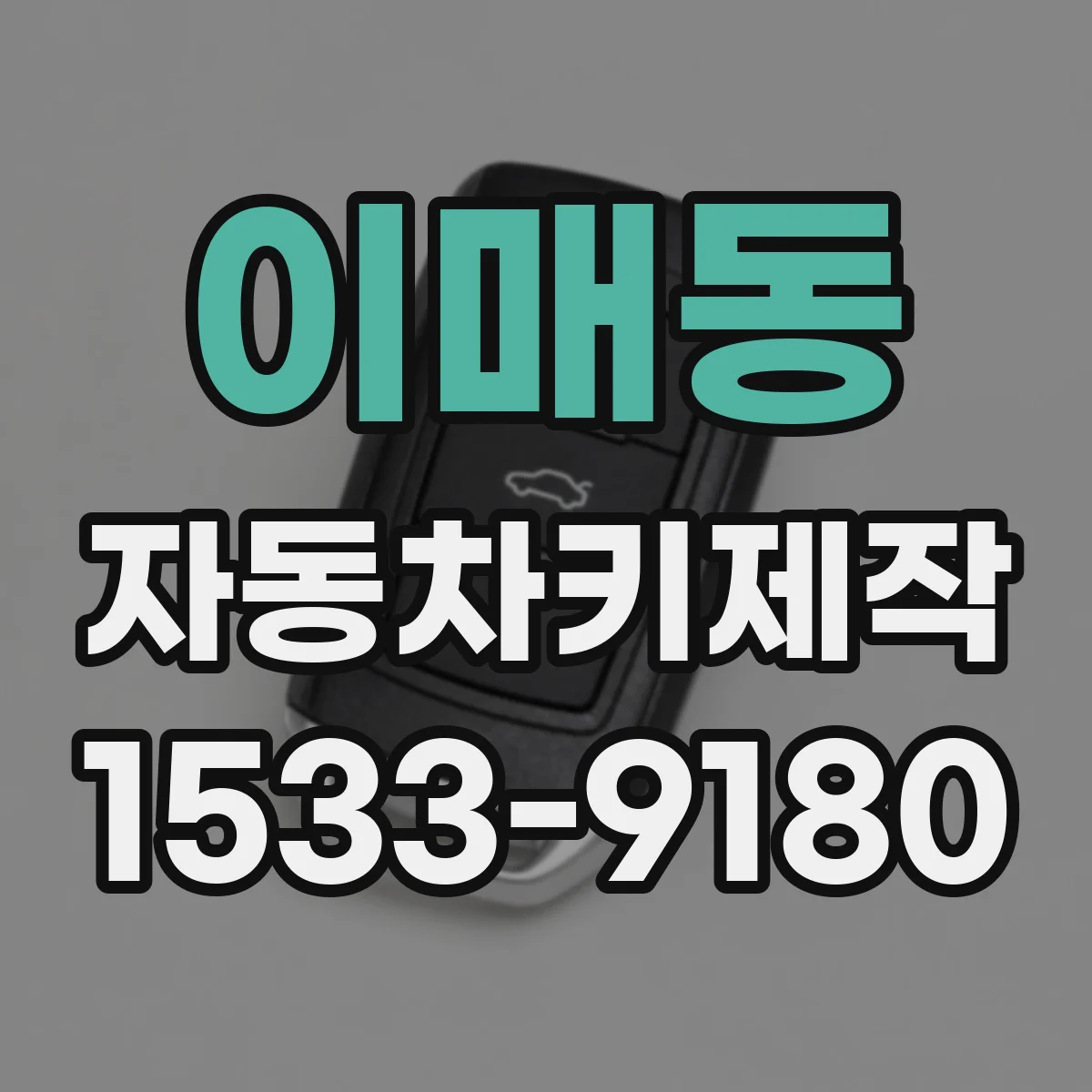 이매동 자동차키제작