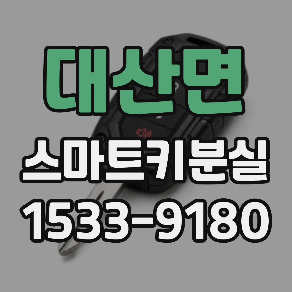 대산면 스마트키분실