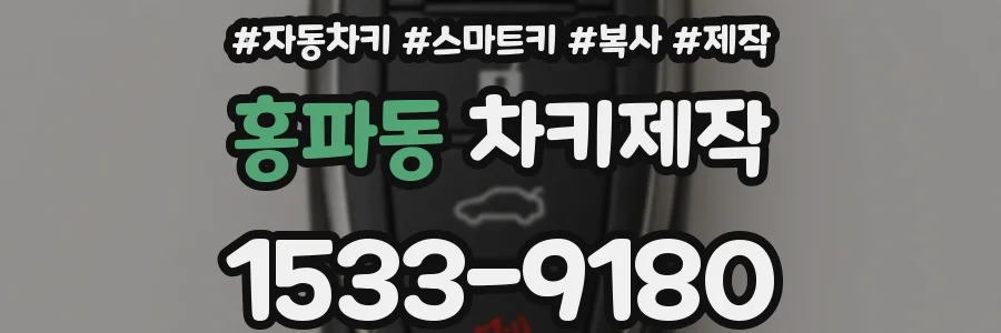 홍파동 차키제작