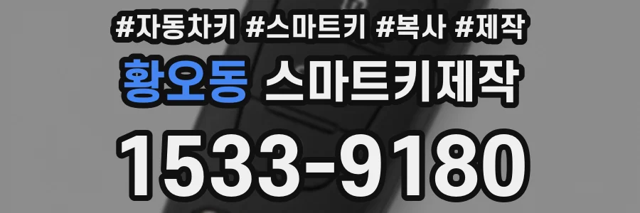 황오동 스마트키제작