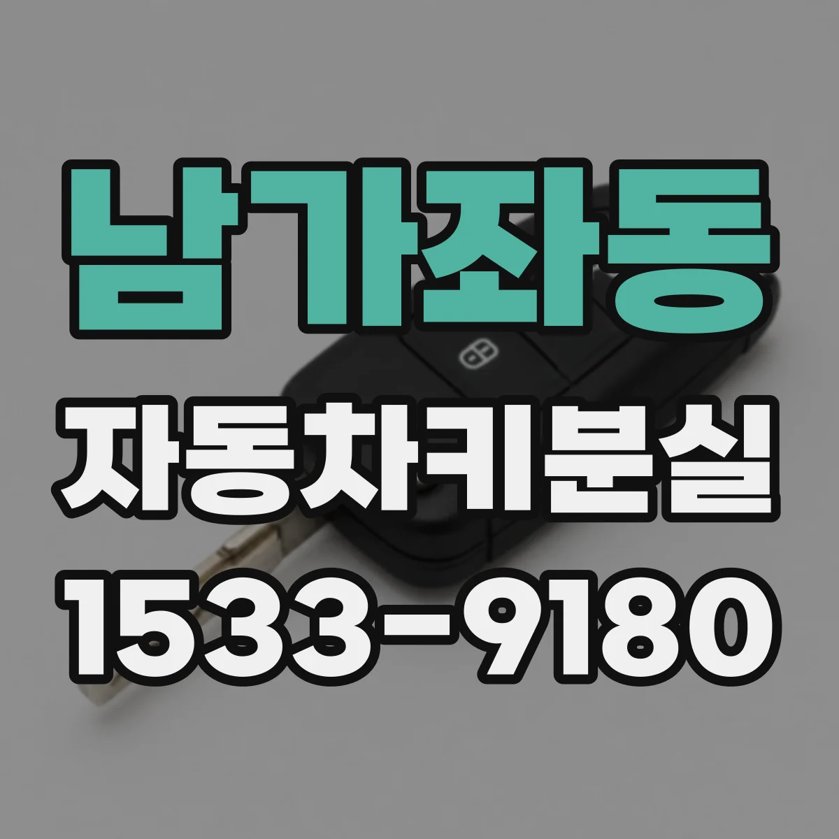 남가좌동 자동차키분실