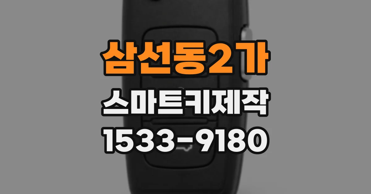 삼선동2가 스마트키제작