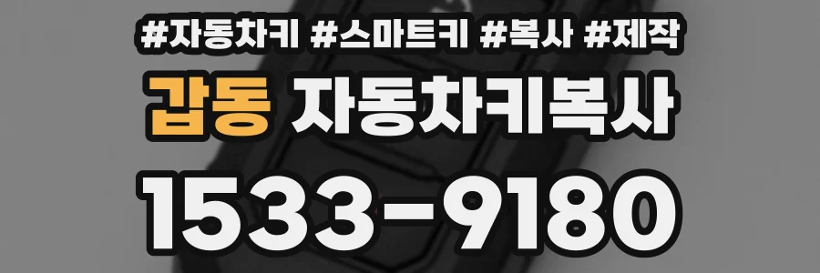 갑동 자동차키복사