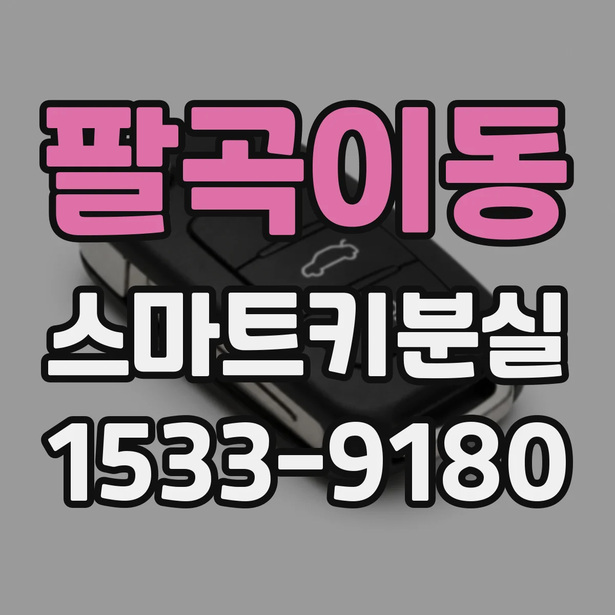 팔곡이동 스마트키분실