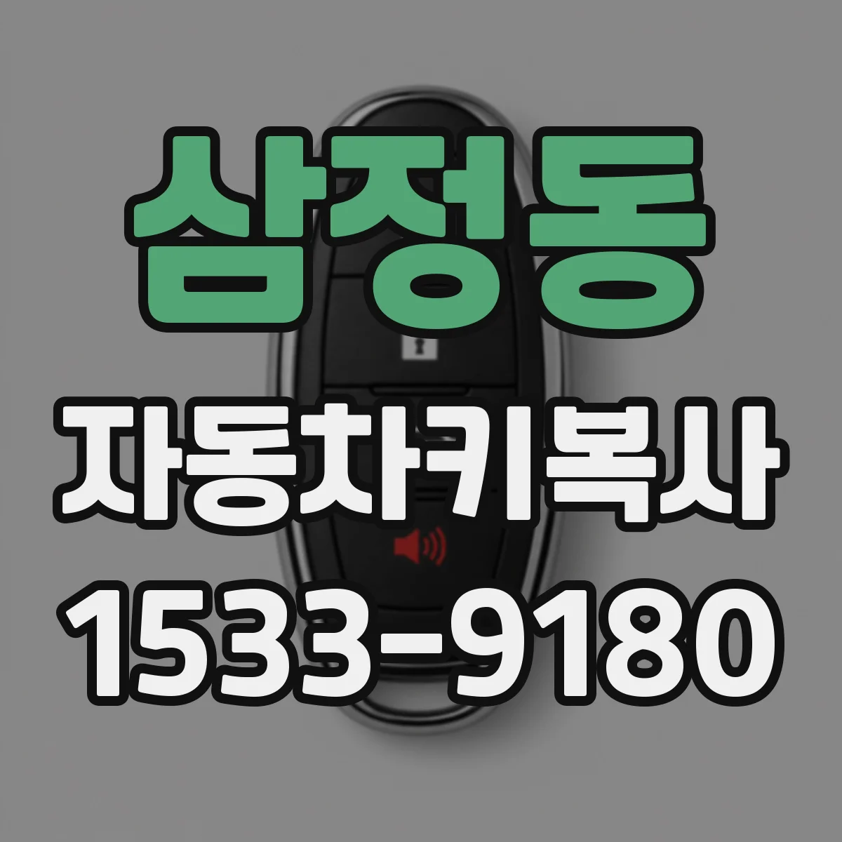 삼정동 자동차키복사