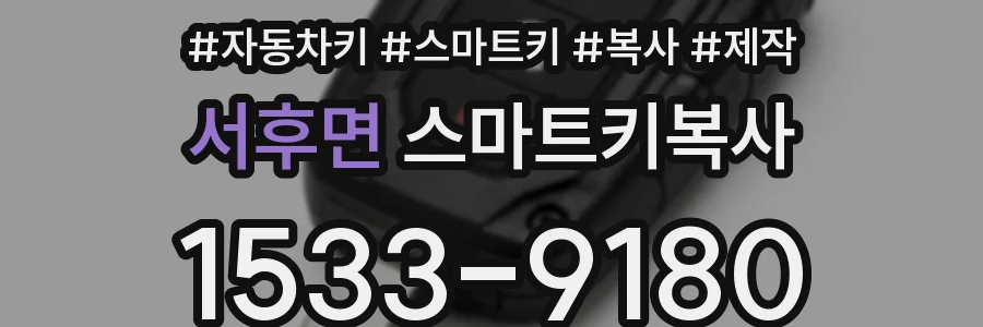 서후면 스마트키복사