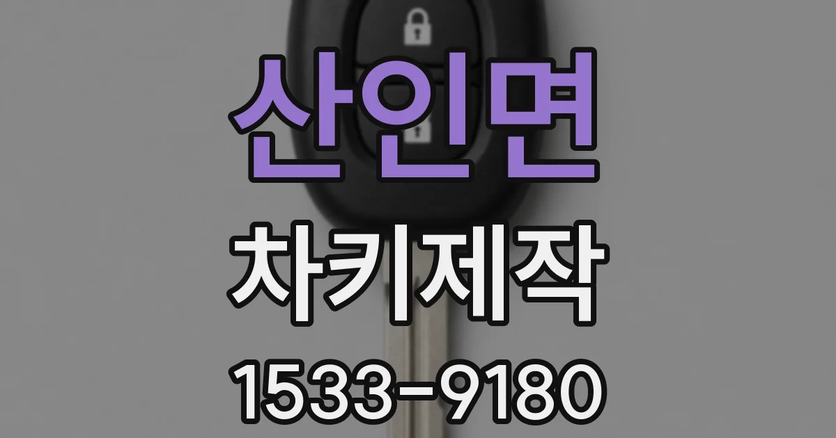산인면 차키제작