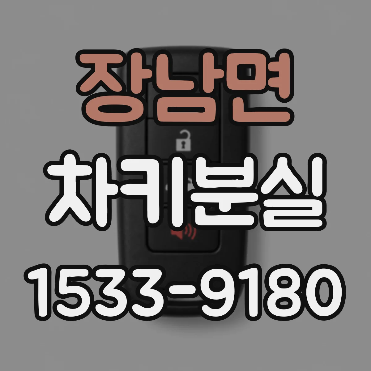 장남면 차키분실