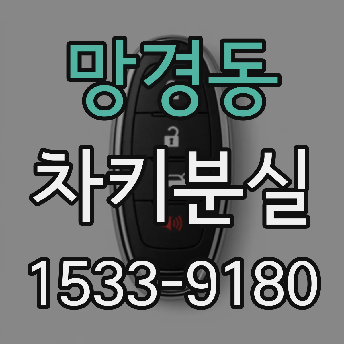 망경동 차키분실