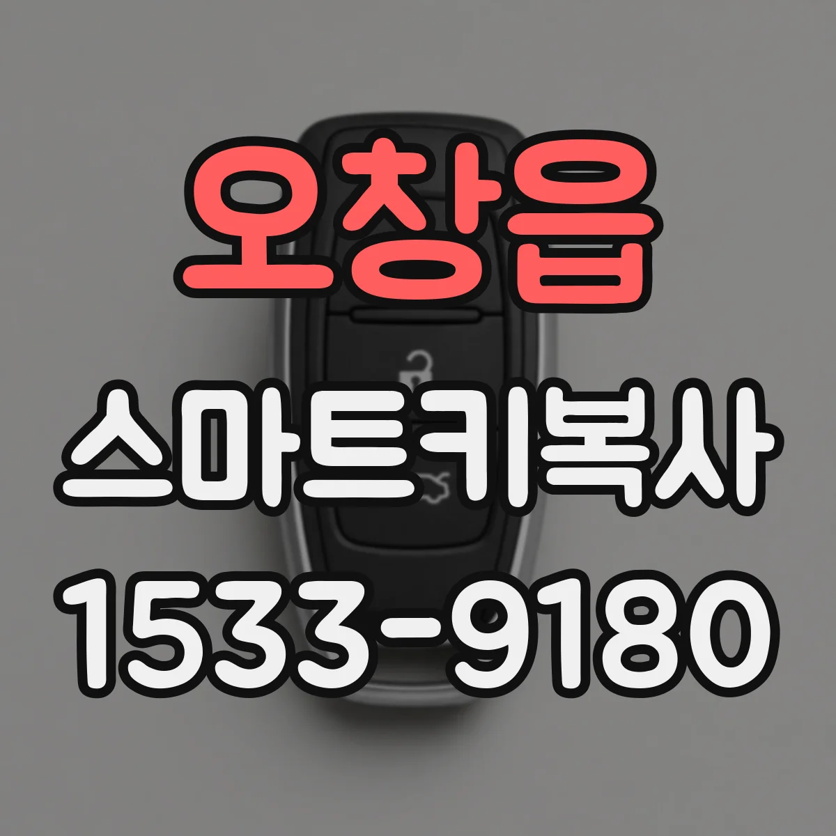 오창읍 스마트키복사