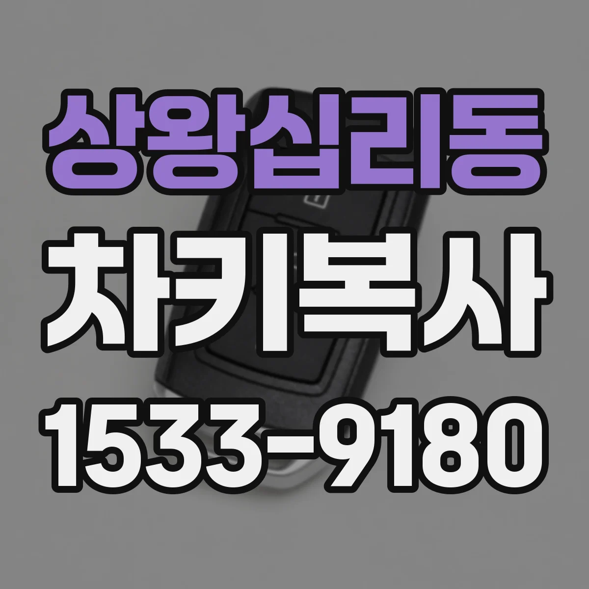 상왕십리동 차키복사