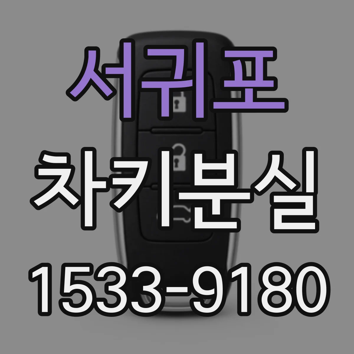 서귀포 차키분실