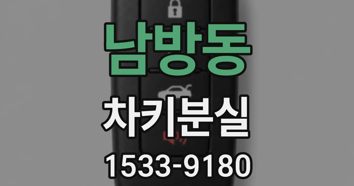 남방동 차키분실