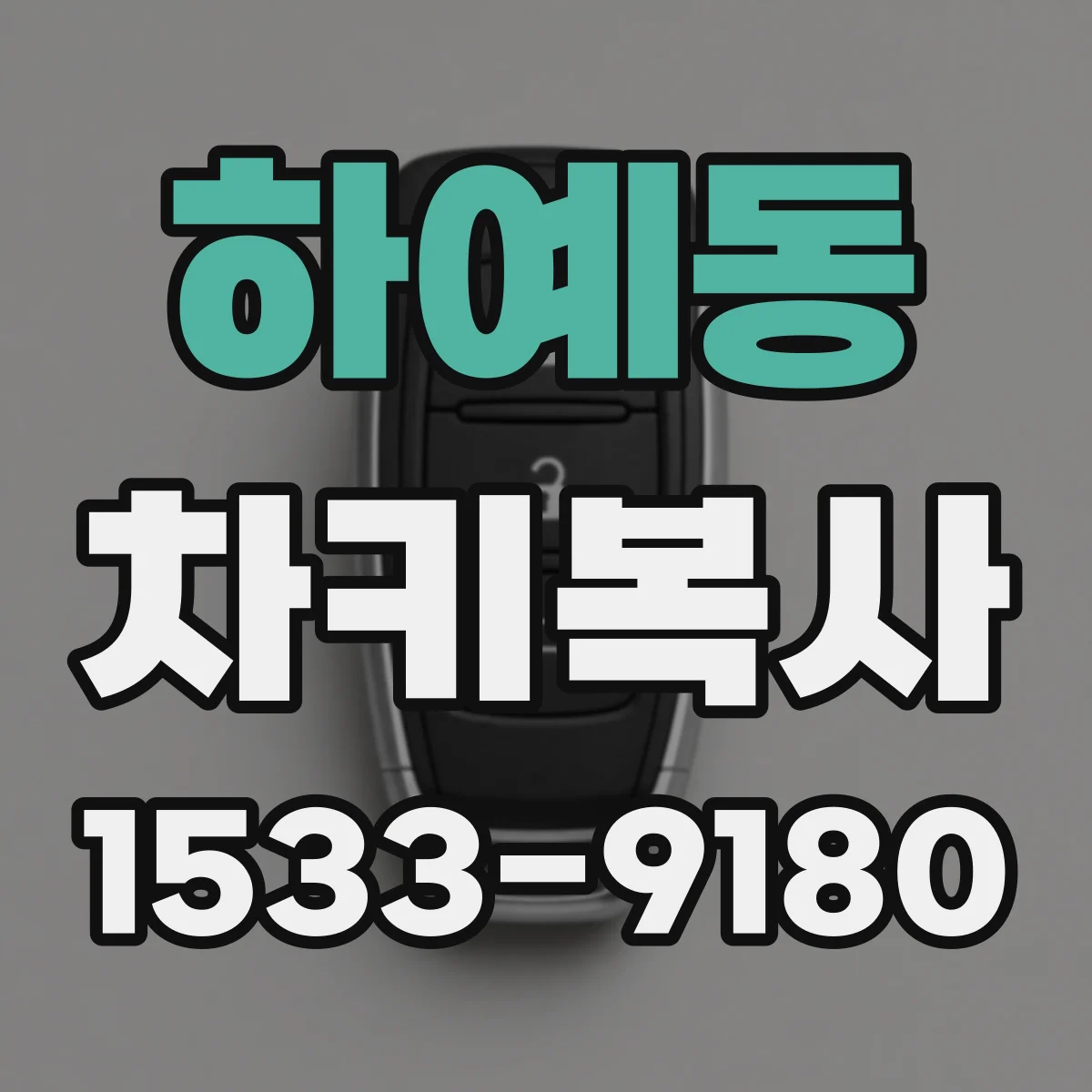 하예동 차키복사