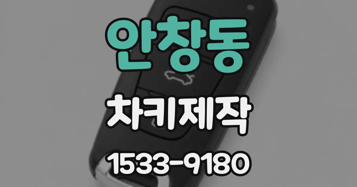 안창동 차키제작