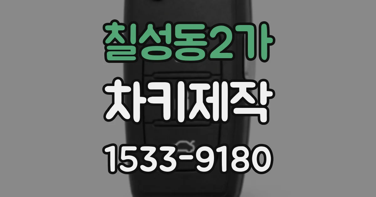 칠성동2가 차키제작