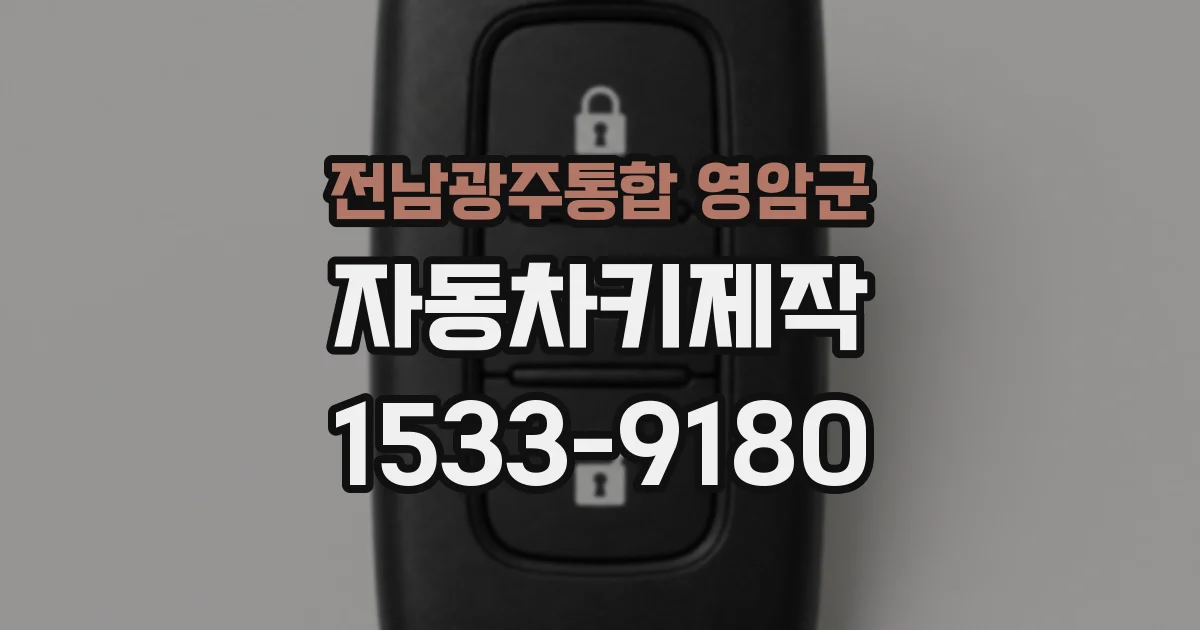 전남광주통합 영암군 자동차키제작