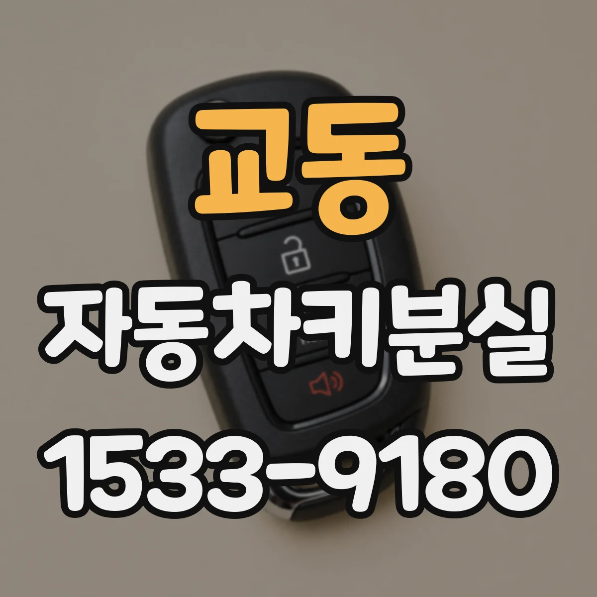 교동 자동차키분실