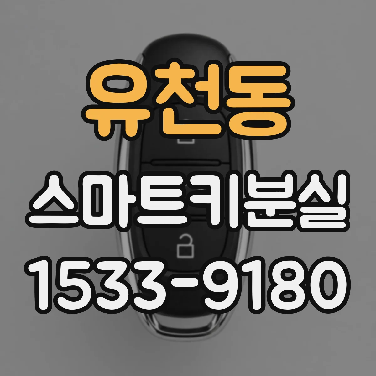 유천동 스마트키분실