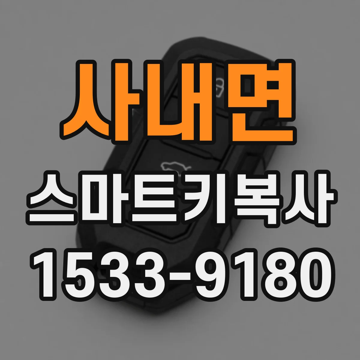 사내면 스마트키복사