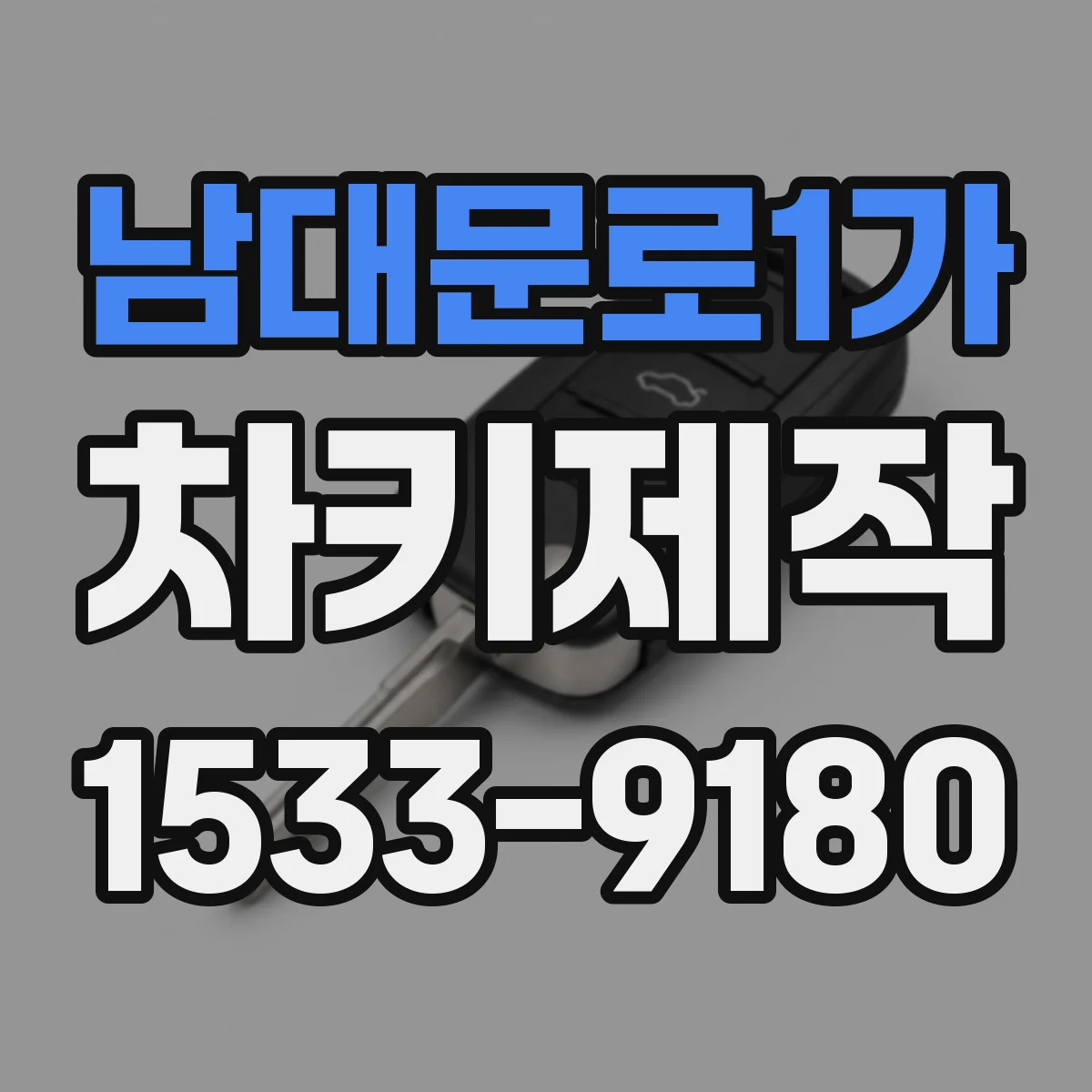 남대문로1가 차키제작