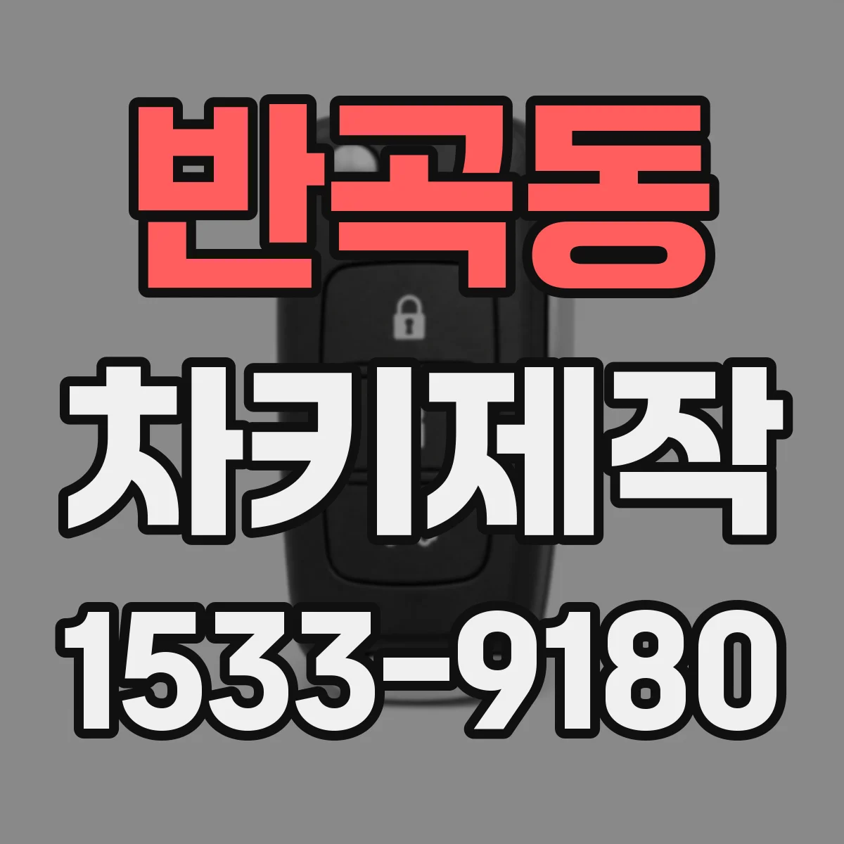 반곡동 차키제작