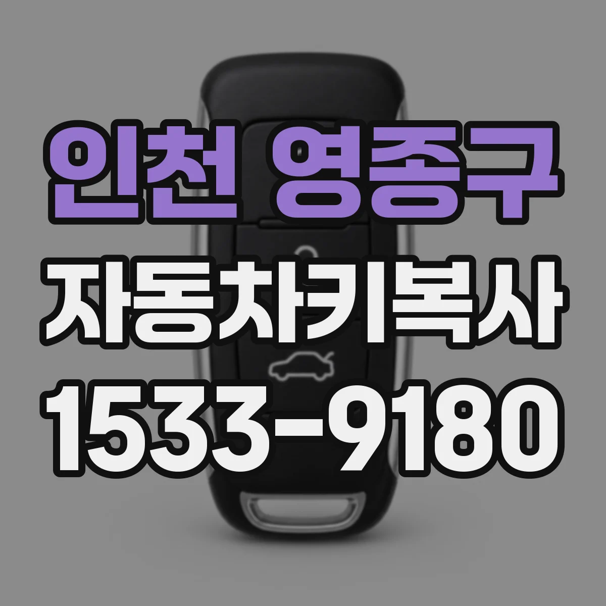 인천 영종구 자동차키복사