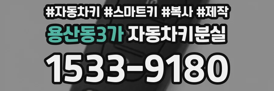 용산동3가 자동차키분실