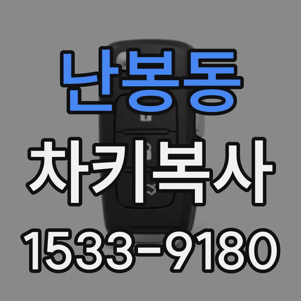 난봉동 차키복사
