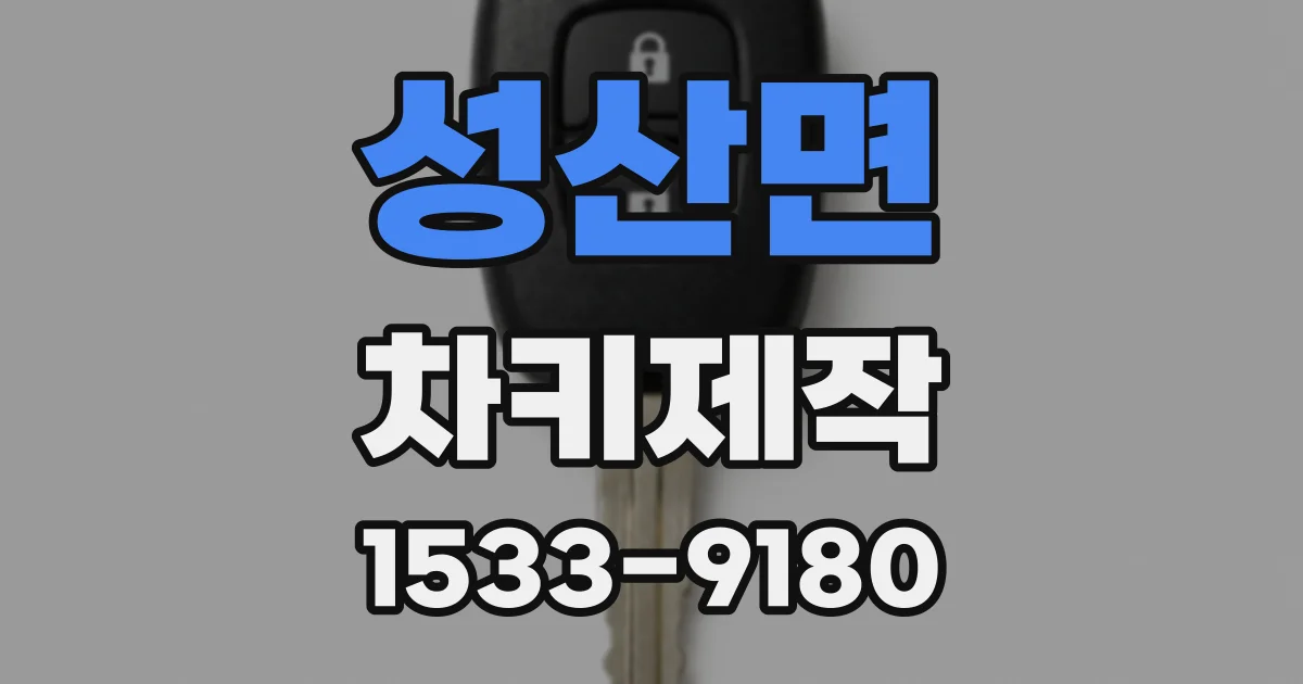 성산면 차키제작