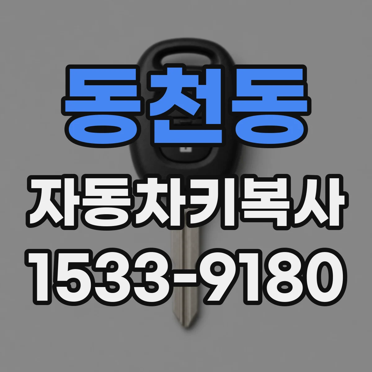 동천동 자동차키복사