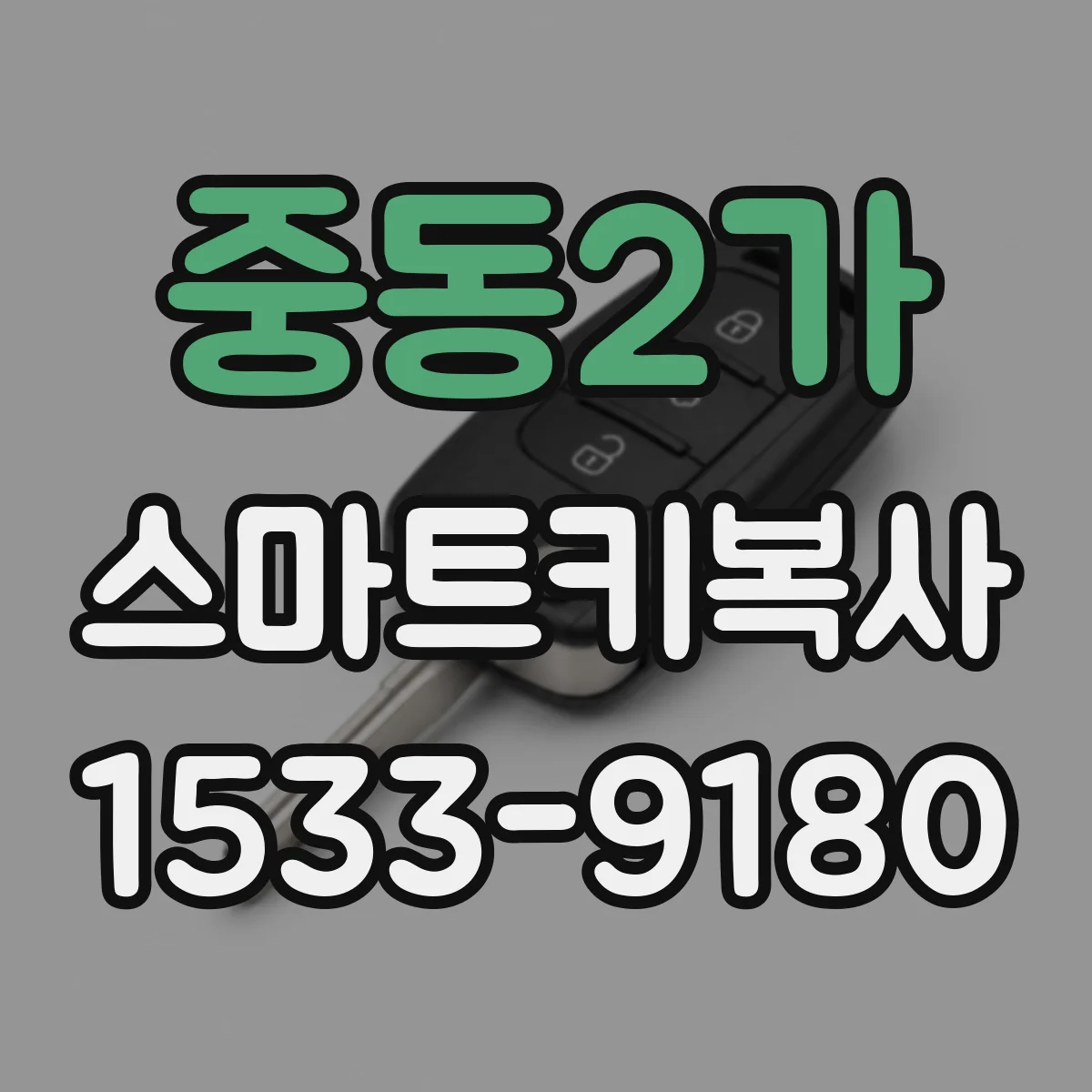 중동2가 스마트키복사