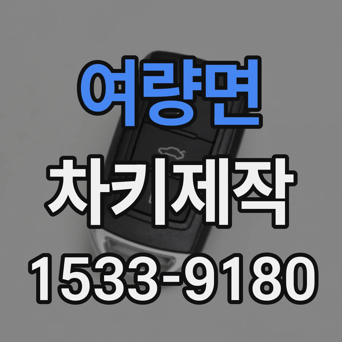 여량면 차키제작