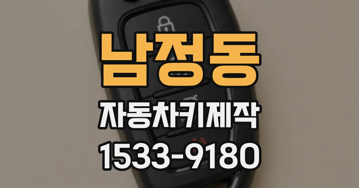 남정동 자동차키제작
