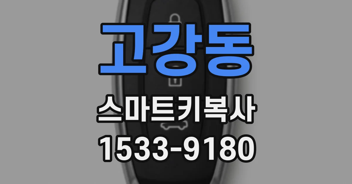 고강동 스마트키복사