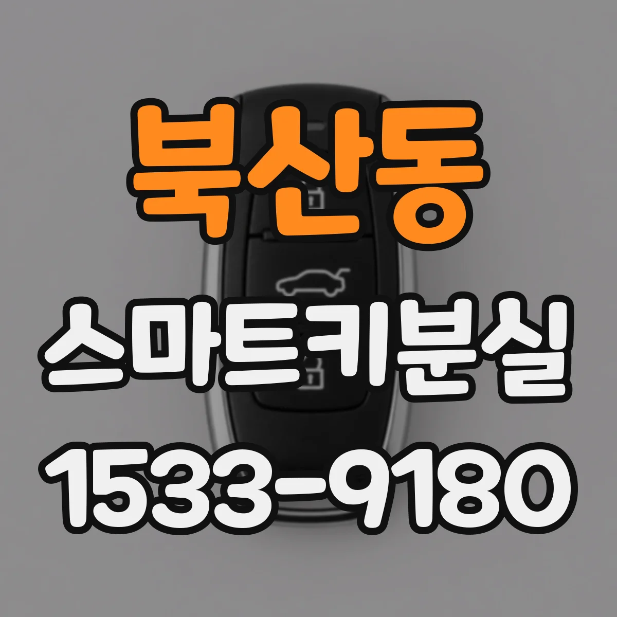북산동 스마트키분실